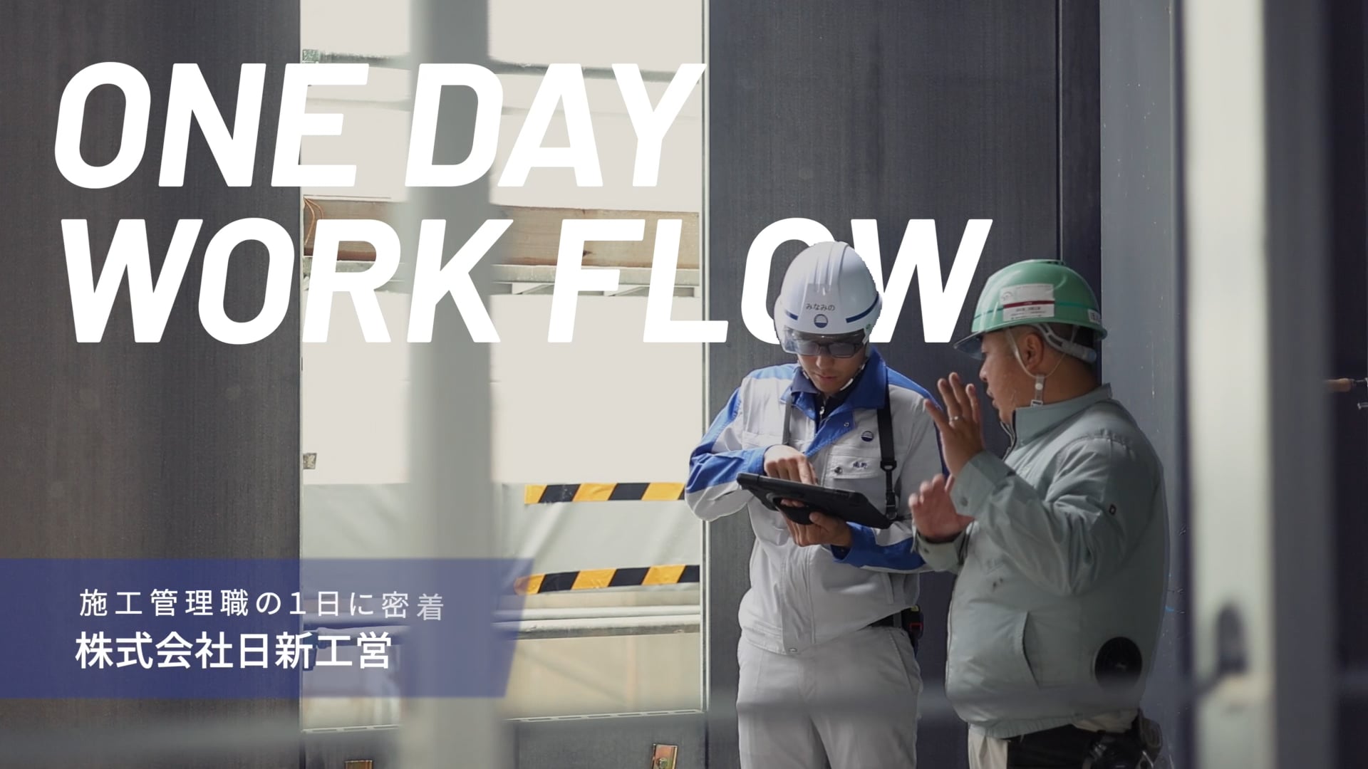 施工管理の1日に密着